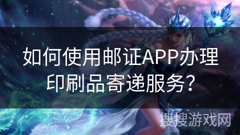 邮证APP印刷品寄递服务操作流程