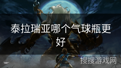 泰拉瑞亚哪个气球瓶更好 泰拉瑞亚哪个气球瓶更好