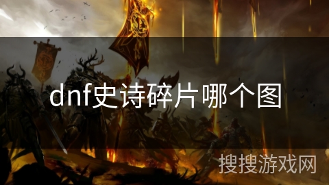 dnf史诗碎片哪个图 dnf史诗碎片哪个图