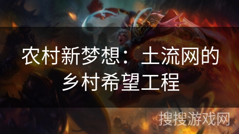 农村新梦想:土流网的乡村希望工程 农村新梦想:土流网的乡村希望工程