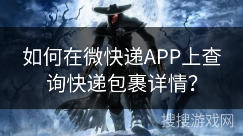 如何在微快递APP上查询快递包裹详情? 如何在微快递APP上查询快递包裹详情?