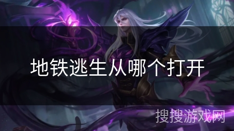 地铁逃生从哪个打开 地铁逃生从哪个打开