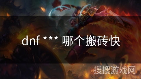 dnf *** 哪个搬砖快 dnf *** 哪个搬砖快