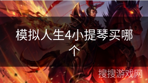 模拟人生4小提琴买哪个 模拟人生4小提琴买哪个