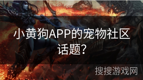 小黄狗APP的宠物社区话题? 小黄狗APP的宠物社区话题?