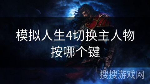 模拟人生4切换主人物按哪个键 模拟人生4切换主人物按哪个键
