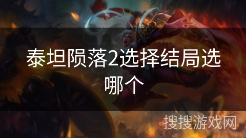 泰坦陨落2选择结局选哪个