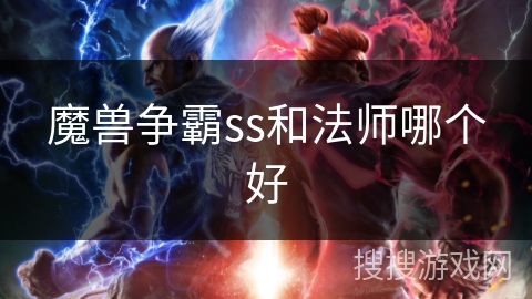 魔兽争霸ss和法师哪个好