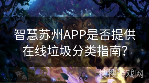 智慧苏州APP是否提供在线垃圾分类指南？