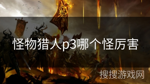 怪物猎人p3哪个怪厉害