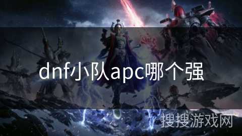 dnf小队apc哪个强