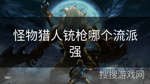 怪物猎人铳枪哪个流派强