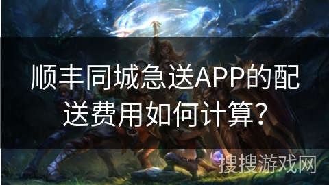顺丰同城急送APP的配送费用如何计算？