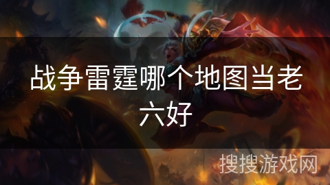 战争雷霆哪个地图当老六好