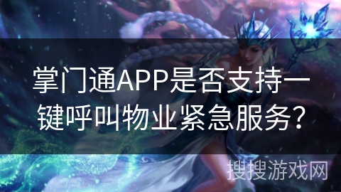 掌门通APP是否支持一键呼叫物业紧急服务？