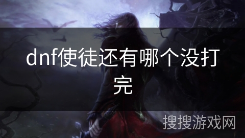 dnf使徒还有哪个没打完