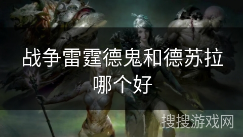 战争雷霆德鬼和德苏拉哪个好