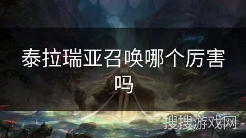 泰拉瑞亚召唤哪个厉害吗