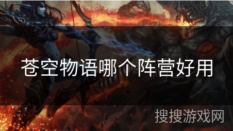 苍空物语哪个阵营好用 苍空物语哪个阵营好用