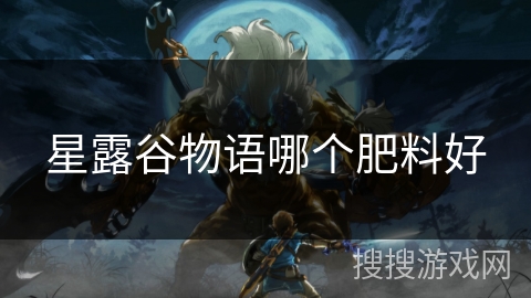 星露谷物语哪个肥料好