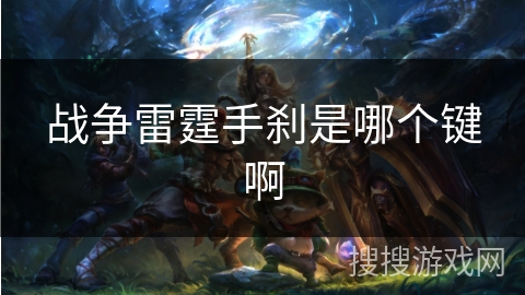 战争雷霆手刹是哪个键啊