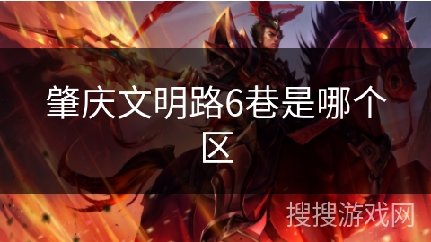 肇庆文明路6巷是哪个区