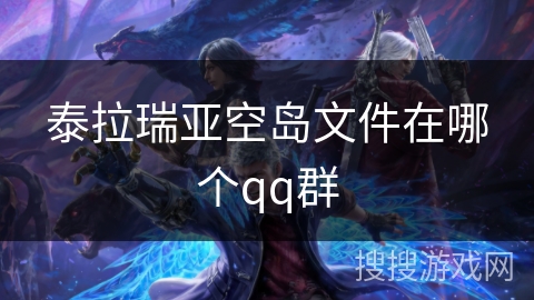 泰拉瑞亚空岛文件在哪个qq群