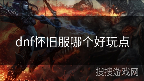 dnf怀旧服哪个好玩点