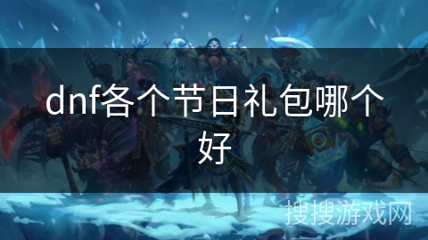 dnf各个节日礼包哪个好