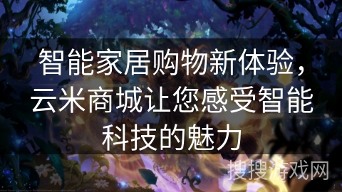 智能家居购物新体验，云米商城让您感受智能科技的魅力