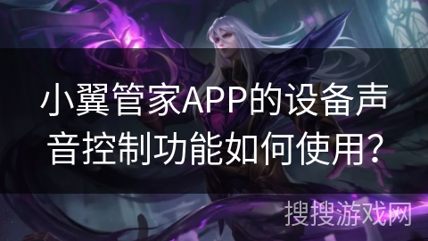 小翼管家APP的设备声音控制功能如何使用？