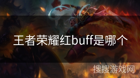 王者荣耀红buff是哪个