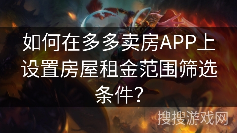 如何在多多卖房APP上设置房屋租金范围筛选条件？