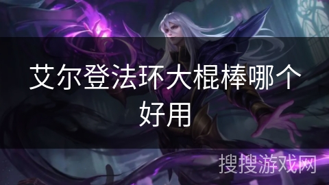 艾尔登法环大棍棒哪个好用