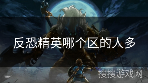 反恐精英哪个区的人多