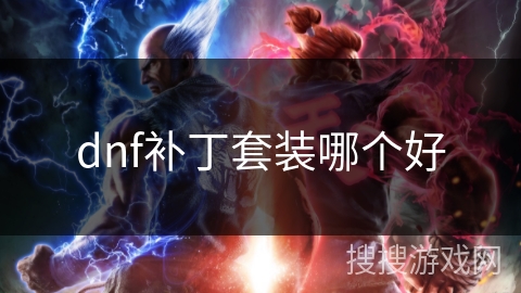 dnf补丁套装哪个好