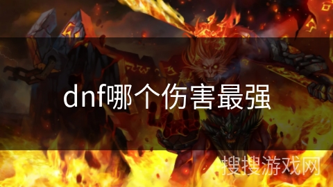 dnf哪个伤害最强