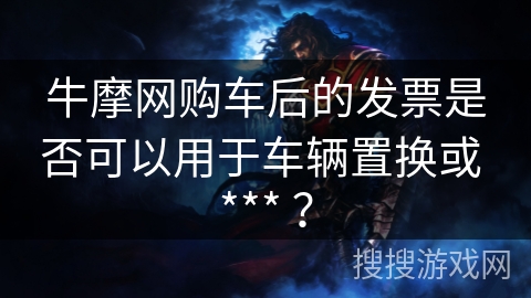 牛摩网购车后的发票是否可以用于车辆置换或  ？