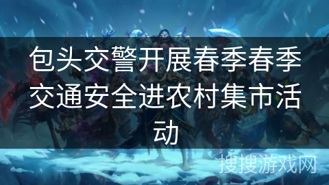 包头交警开展春季春季交通安全进农村集市活动