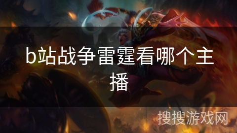 b站战争雷霆看哪个主播