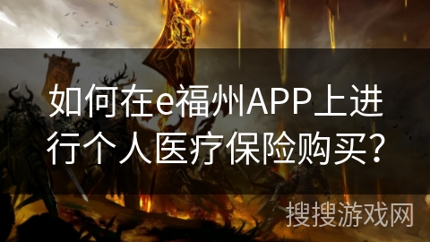 如何在e福州APP上进行个人医疗保险购买？