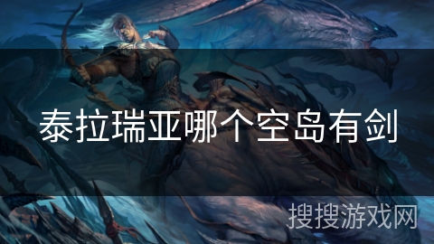 泰拉瑞亚哪个空岛有剑