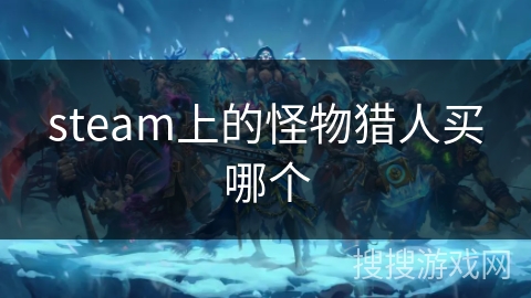 steam上的怪物猎人买哪个