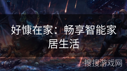 好慷在家：畅享智能家居生活