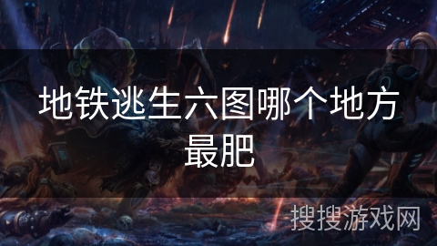 地铁逃生六图哪个地方最肥