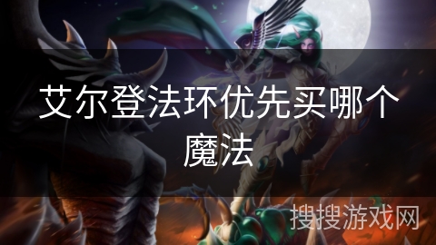 艾尔登法环优先买哪个魔法