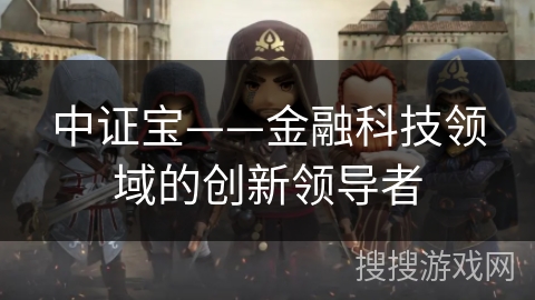 中证宝——金融科技领域的创新领导者