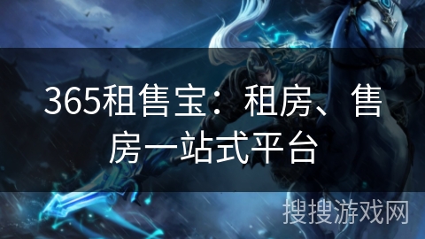 365租售宝：租房、售房一站式平台