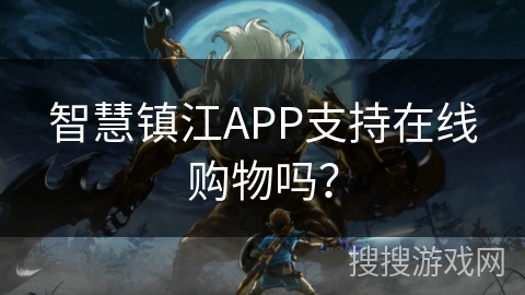 智慧镇江APP支持在线购物吗？