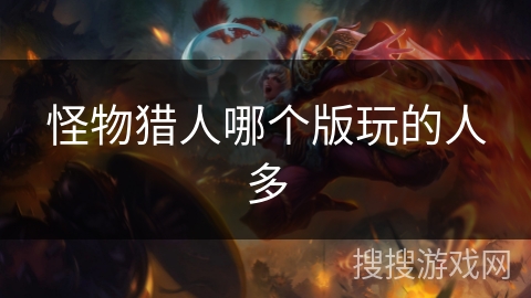 怪物猎人哪个版玩的人多